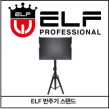 ELF 엘프 반주기 스탠드