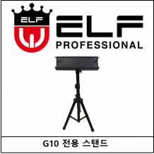 ELF 엘프 G10 스탠드