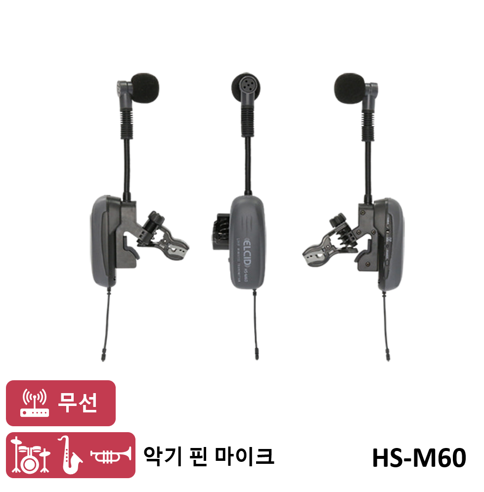 ELCID HS-M60 색소폰마이크