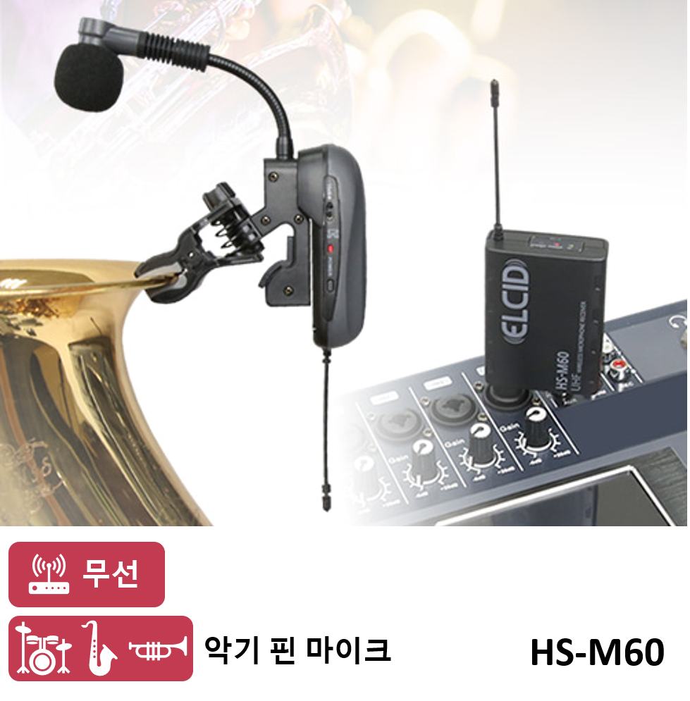 ELCID HS-M60 색소폰마이크