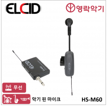 ELCID HS-M60 색소폰마이크