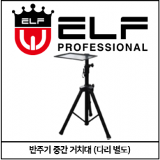 ELF 거치대