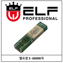 ELFWIN5/엘프윈5-60000곡