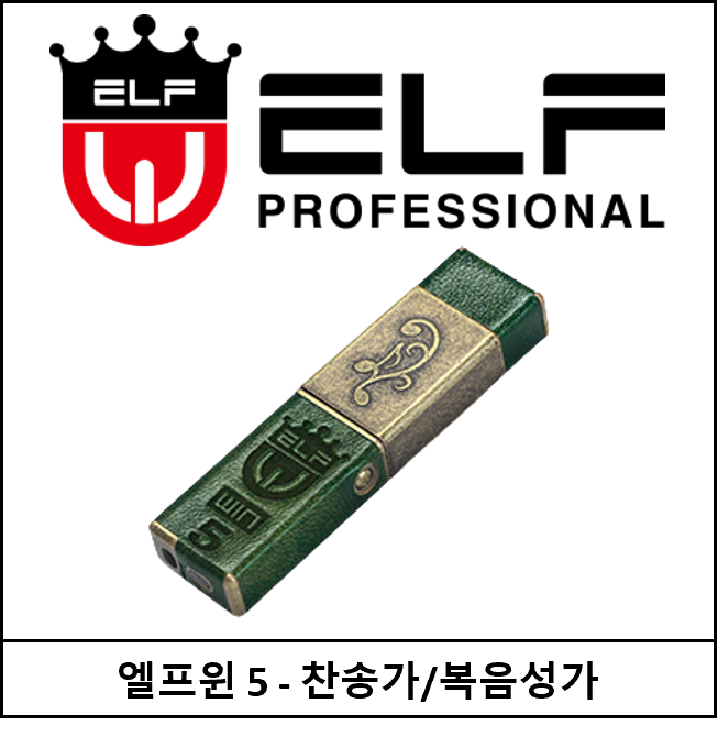 엘프윈5-찬송가/복음성가