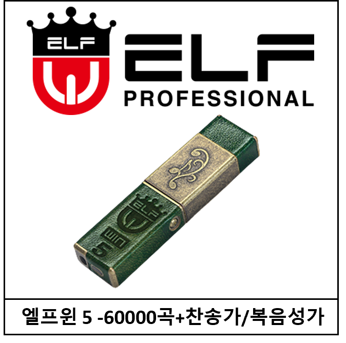 ELFWIN5-60000곡+찬송가/복음성가