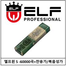 ELFWIN5-60000곡+찬송가/복음성가